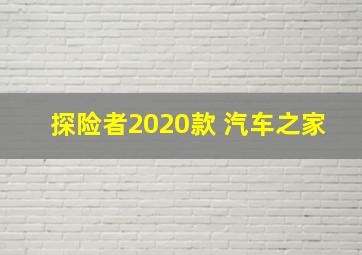 探险者2020款 汽车之家